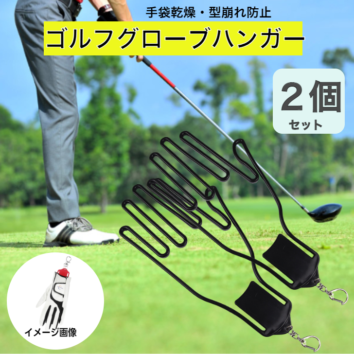 あす楽対応】 ゴルフ グローブ ハンガー 2個セット 型崩れ 乾燥 蒸れ防止 手袋 左右