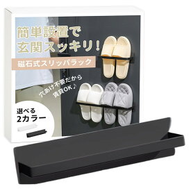 スリッパラック マグネット 壁掛け スリッパ 収納 玄関 スリッパスタンド スリッパホルダー スリッパ立て シューズラック 省スペース 穴あけ不要