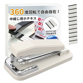 ホッチキス 中綴じ ホチキス ステープラー 製本用 回転式 1000本 芯付き 文具 事務用品