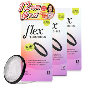 【楽天1位！TVあさイチで紹介】使い捨て月経ディスク Flex Menstrual Disc【12個入り X 3箱セット】12時間装着可能 60ml 月経カップ フェムケア フェムテック 生理用品 安心安全 送料無料 災害備蓄用生理用品 防災用生理用品 正規販売店