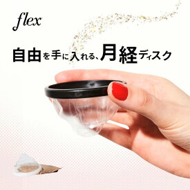 【話題の月経ディスクが日本初上陸】使い捨て月経ディスク Flex Menstrual Disc 12個入り 12時間装着可能 60ml 月経カップ フェムケア フェムテック サニタリー 生理 経血 快適 使用感 違和感 無し 膣 子宮口 生理用品 安心 安全 送料無料