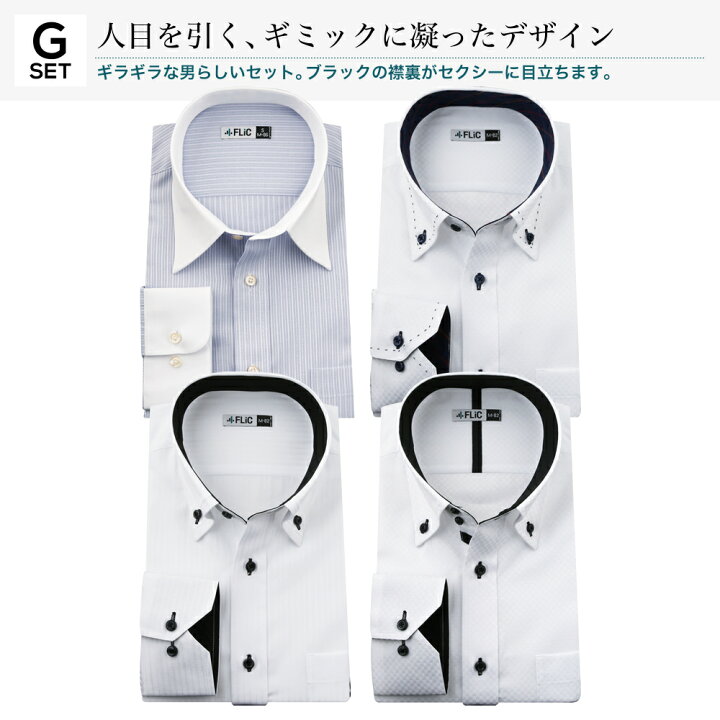 楽天市場 ワイシャツ 長袖 4枚セット 送料無料 形態安定 7種類から選べる メンズ Yシャツ ドレスシャツ セット シャツ ビジネス ゆったり スリム おしゃれ カッターシャツ ホリゾンタル Flm L05 Flic フリック ワイシャツ専門店 楽天市場 ワイシャツ 長袖 4枚セット 送料無料 形態安定 7種類から選べる メンズ Yシャツ ドレスシャツ セット シャツ ビジネス ゆったり スリム おしゃれ カッターシャツ ホリゾンタル Flm L05 Flic フリック ワイシャツ専門店