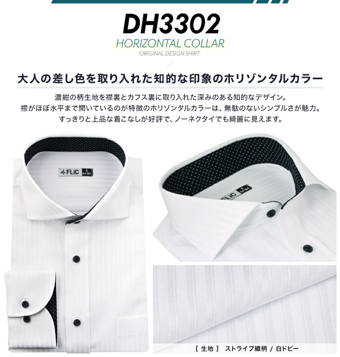 楽天市場 まとめ割対象 ワイシャツ 長袖 形態安定 ホリゾンタルカラー おしゃれ メンズ シャツ ドレスシャツ ビジネス ワイド スリムyシャツ 結婚式 大きいサイズも カッターシャツ Dh Gh Flic フリック ワイシャツ専門店