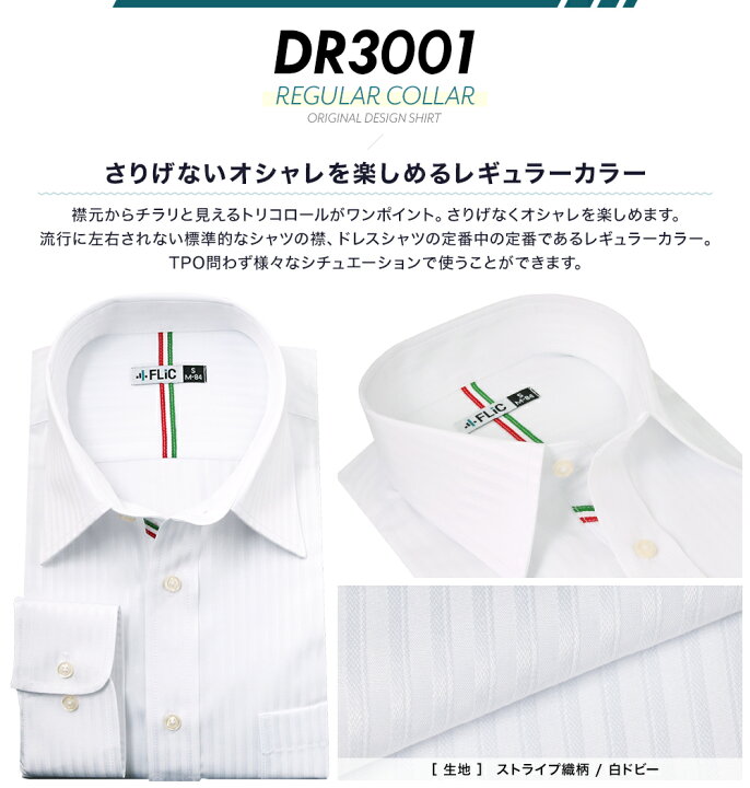 楽天市場 まとめ割対象 ワイシャツ メンズ レギュラーカラー 長袖 形態安定 シャツ ドレスシャツ ビジネス スリム 制服 Yシャツ クレリック 大きいサイズも カッターシャツ おしゃれ Dr Gr Flic フリック ワイシャツ専門店 楽天市場 まとめ割対象 ワイシャツ メンズ レギュラーカラー 長袖 形態安定 シャツ ドレスシャツ ビジネス スリム 制服 Yシャツ クレリック 大きいサイズも カッターシャツ おしゃれ Dr Gr Flic フリック ワイシャツ専門店