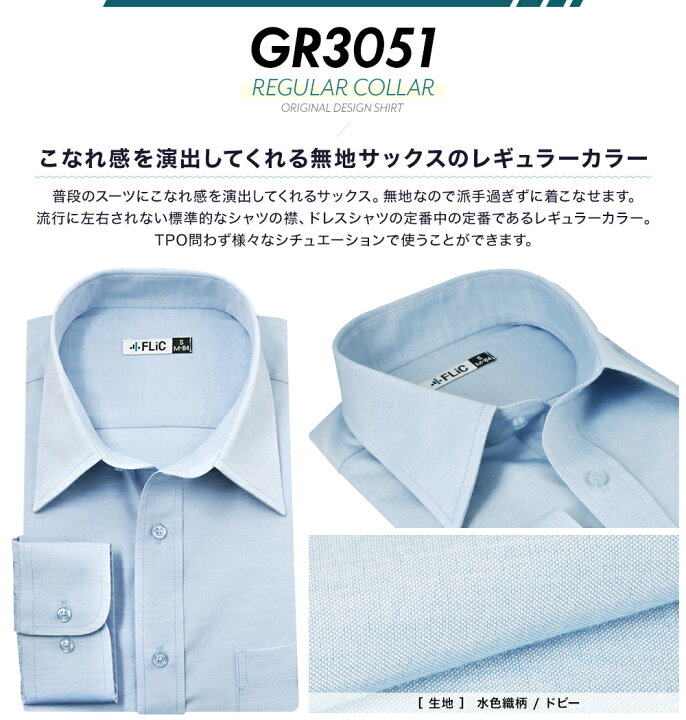 楽天市場 まとめ割対象 ワイシャツ メンズ レギュラーカラー 長袖 形態安定 シャツ ドレスシャツ ビジネス スリム 制服 Yシャツ クレリック 大きいサイズも カッターシャツ おしゃれ Dr Gr Flic フリック ワイシャツ専門店