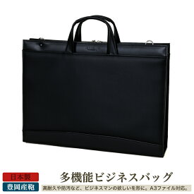 ビジネスバッグ ブリーフケース A3 通勤 日本製 豊岡製鞄 大きめ おしゃれ 多機能 防汚 防水 三方開き 大開き 黒 22330 【送料無料】