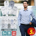【ポイント5倍確定中!!⇒1/9(水)20:00-1/16(水)13:59迄】ワイシャツ 長袖 5枚セット 送料無料 形態安定 7種類から選べる メンズ yシャ...