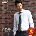 【3枚以上購入⇒1枚あたり1,780円】【ポイント5倍⇒10/11(木)13:59迄】ノーアイロン ドライ ストレッチワイシャツ メンズ 面倒なアイロンとはもう...