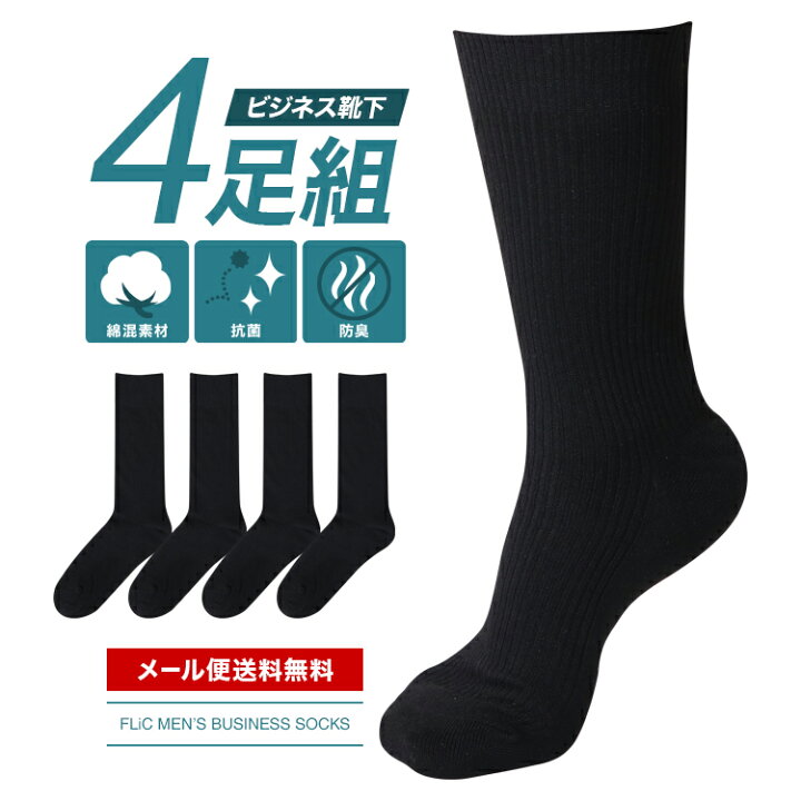 楽天市場 メール便送料無料 靴下 4足セット メンズ ソックス 抗菌防臭 吸水速乾 綿混 無地 リブ 黒 ブラック クルーソックス ビジネスソックス 男性 紳士 ビジネス フォーマル 25cm 27cm Is 01 Flic フリック ワイシャツ専門店 楽天市場 メール便送料無料 靴下 4足セット メンズ ソックス 抗菌防臭 吸水速乾 綿混 無地 リブ 黒 ブラック クルーソックス ビジネスソックス 男性 紳士 ビジネス フォーマル 25cm 27cm Is 01 Flic フリック ワイシャツ専門店