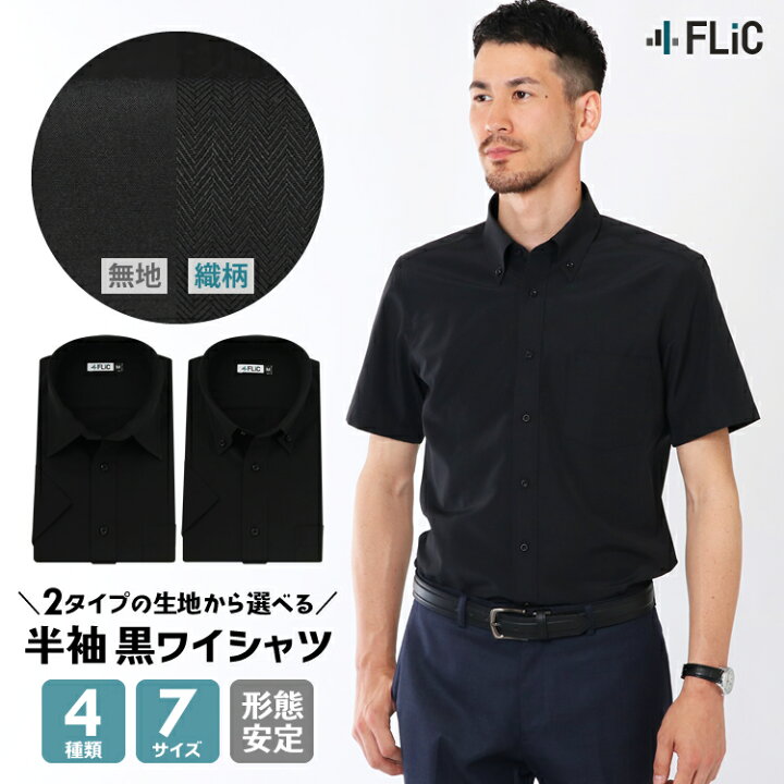 楽天市場 黒シャツ 無地 ドビー 半袖 ワイシャツ 黒 形態安定 メンズ シャツ ドレスシャツ ビジネス ゆったり スリム 制服 衣装 Yシャツ 大きいサイズも カッターシャツ 学園祭 文化祭 Ks Flic フリック ワイシャツ専門店 楽天市場 黒シャツ 無地 ドビー 半袖 ワイシャツ 黒 形態安定 メンズ シャツ ドレスシャツ ビジネス ゆったり スリム 制服 衣装 Yシャツ 大きいサイズも カッターシャツ 学園祭 文化祭 Ks Flic フリック ワイシャツ専門店