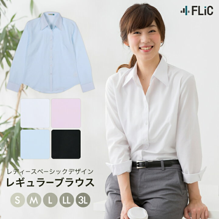 楽天市場 ゆうパック専用ページ レギュラーカラー ブラウス ワイシャツ レディース オフィス スリム 白 ホワイト ブルー 青 ピンク 黒 ブラック La 01 Flic フリック ワイシャツ専門店