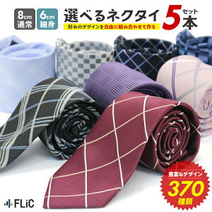 【5本で1,980円＠1本あたり396円★秋の衣替え応援SALE】ネクタイ 5本セット 370種類から自由に選べる メン