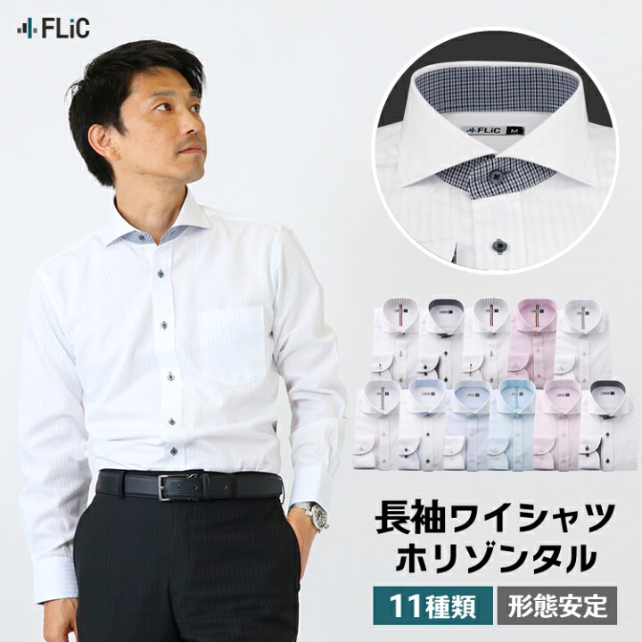 楽天市場】ワイシャツ 長袖 形態安定 ホリゾンタルカラー おしゃれ メンズ シャツ ドレスシャツ ビジネス ワイド クレリック スリムyシャツ 結婚式 大きいサイズも カッターシャツ sh-k : FLiC -フリック- ワイシャツ専門店 楽天市場】ワイシャツ 長袖 形態安定 ホリゾンタルカラー おしゃれ メンズ シャツ ドレスシャツ ビジネス ワイド クレリック スリムyシャツ 結婚式 大きいサイズも カッターシャツ sh-k : FLiC -フリック- ワイシャツ専門店
