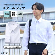【20%OFFクーポン利用で、1,984円】スクールシャツ 男子 長袖 形態安定 制服 メンズ カッターシャツ ワイ…