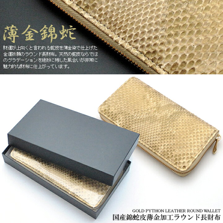 楽天市場】ラウンドファスナー 長財布 ロングウォレット ゴールド 金蛇 