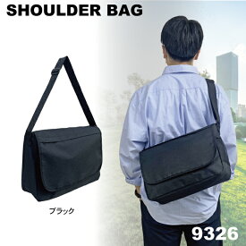 ショルダーバッグ ポスティングバッグ メッセンジャーバッグ 鞄 かばん シンプル 無地 ブラック A4サイズ 通勤 通学(メンズ レディース)9326