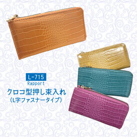 L字ファスナー 長財布 ロングウォレット コインケース カードケース 鰐 ワニ クロコダイル 型押し レザー調(メンズ レディース)L-715