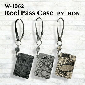 パスケース 定期入れ カードケース ICカード IDカード コードリール ストラップ ヘビ柄 パイソン柄 レザー調 薄型 スリム(メンズ レディース)W-1062