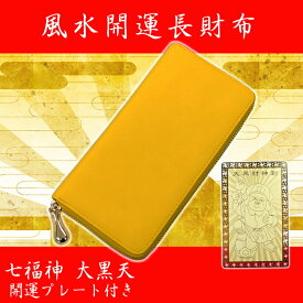 【幸運の黄色いお財布】ラウンドファスナー 長財布 福財布 風水 開運 招福 開運祈願 七福神 大黒天 ゴールドプレート付き レザー調 一粒万倍日 天赦日 寅の日 巳の日(メンズ レディース)kus-001