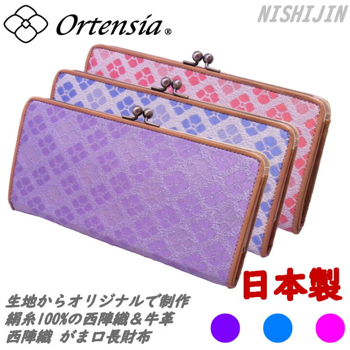 楽天市場】Ortensia(オルテンシア)がま口 がまぐち 長財布 和小物 