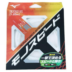 ★ネコポスなら2張り以上で送料無料★MONOFIBER SPEED / モノスピード【MIZUNOソフトテニスガット単張】63JGN807