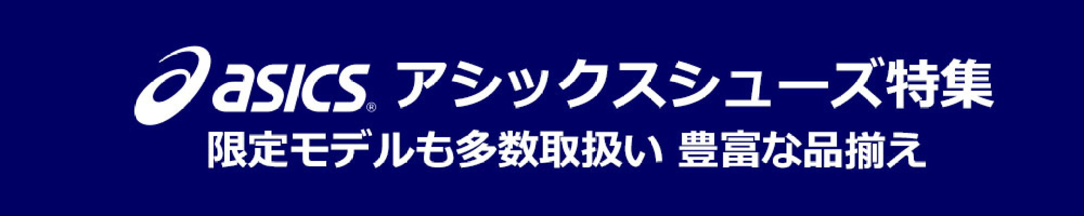 アシックスシューズ特集
