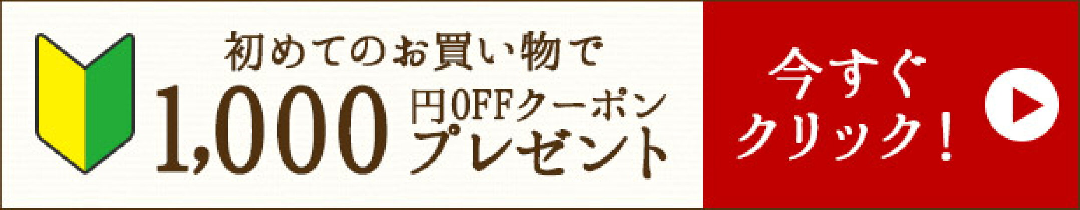初めてお買い物の方限定！1,000円OFFクーポンプレゼント！	