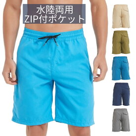 水陸両用ZIP付きポケット【土日祝盆も発送】サーフパンツ 水着 メンズ 海水パンツ 海パン マリン サーフトランクス ショーツ【メール便対象】