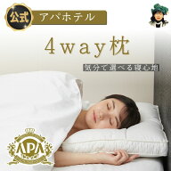 アパホテル オフィシャル 枕 楽天1位 4way枕 4種類の寝心地 アジャストフィット 化粧箱入 カバー1枚付き …