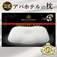 アパホテル 枕 公式 オフィシャル 楽天1位 プライドフィット 化粧箱入 正規品 カバー1枚付き ホテル枕 ま…