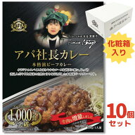 アパ社長カレー 10個セット 専用化粧箱入り 牛肉増量 アパホテル 贈答 レトルトカレー ビーフカレー アパ…