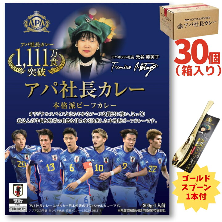 楽天市場】アパ社長カレー 30個セット【サッカー日本代表パッケージ 