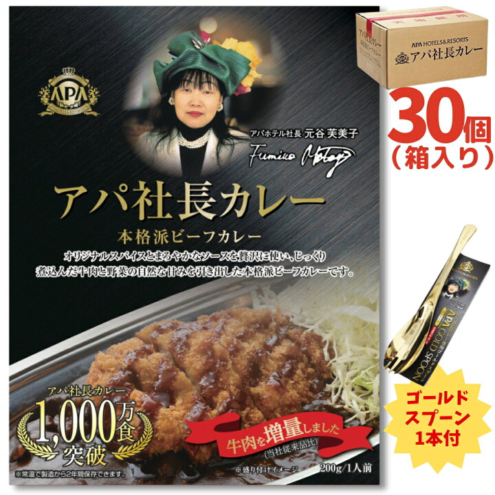 楽天市場】アパ社長カレー 牛肉増量 30個セット 専用ゴールドスプーン 
