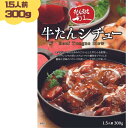 利久 牛たんシチュー 300g(1.5人前) 1個 牛たん 牛タン シチュー レトルト 仙台の牛たんと言えば「牛たん炭焼 利久」お取り寄せ 取寄 プチ贅沢 利休 りきゅう 牛タンシチュー 有名店 非常食 保存食 防災
