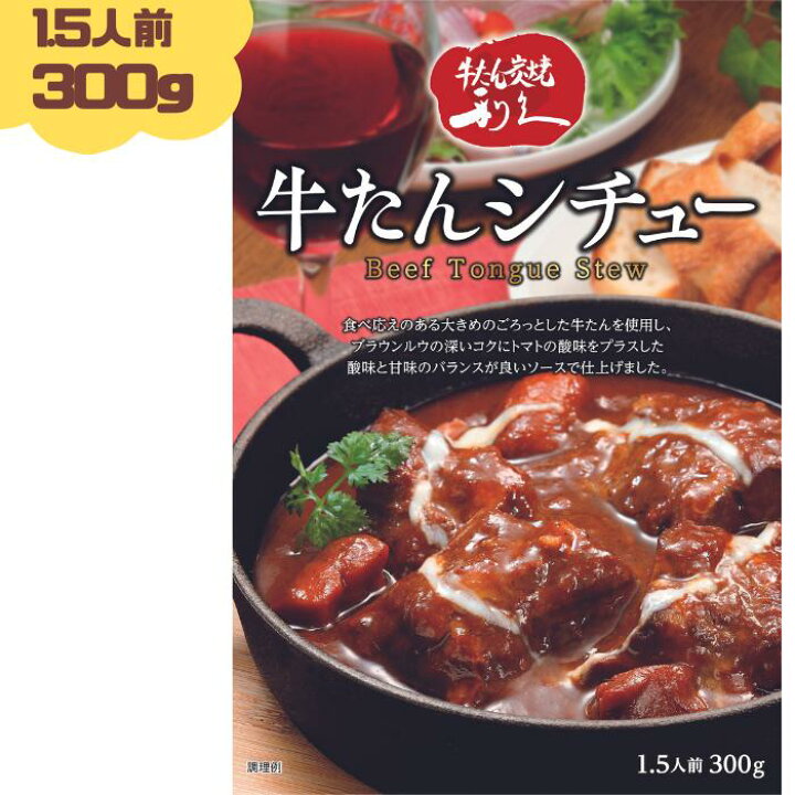 利久 牛たんシチュー 300g(1.5人前) 1個 牛たん 牛タン シチュー レトルト 仙台の牛たんと言えば「牛たん炭焼 利久」お取り寄せ 取寄 プチ贅沢 利休 りきゅう 牛タンシチュー 有名店 非常食 保存食 防災 生活雑貨.美容.食 ことことひろば 牛たん炭焼利久 牛たんシチュー (300g 1.5人前)