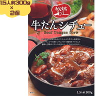 利久 牛たんシチュー 300g(1.5人前) 2個セット 牛たん 牛タン シチュー レトルト 仙台の牛たんと言えば「…