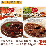 計2個 利久 牛タンカレー 牛タンシチュー（180g 1人前） 各1個（※合計2個） 牛たん 牛タン 牛たんカレー…