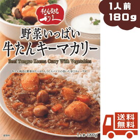 【訳あり数量限定特価】(賞味期限2024/5/31) 利久 野菜いっぱい牛たんキーマカレー 180g(1人前) 1個 辛口 牛たん 牛タン 牛タンキーマカレー レトルト 仙台 牛たん炭焼 惣菜 丼 仕送り お取り寄せ 取寄 プチ贅沢 利休 りきゅう カレー カリー ワケアリ 訳有