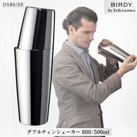 BIRDY ダブルティンシェーカー 800/500ml ステンレス製 DS80/50 BIRDY. by Erik Lorincz 送料無料
