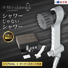 ミラブルゼロ 正規品 月間優良ショップ ミラブルZERO シャワーヘッド サイエンス mirable zero 塩素除去機能 トルネードスティック ミスト 止水ボタン シリアルナンバー入り 送料無料 あす楽 最新モデル 新作 ギフト プレゼント