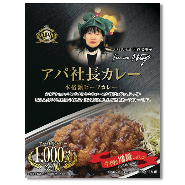楽天市場】アパ社長カレー 牛肉増量 アパカレー アパホテル レトルト 