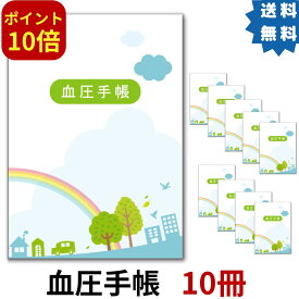 血圧手帳 10冊セット ポイント10倍 楽天1位 シンプル 簡単 携帯 A6サイズ 送料無料 30週間分×10冊 (合計300週間分) 1週間1ページ 虹 記録 健康管理 血圧計 病院 薬局 かわいい 血圧管理 月間優良ショップ マラソン 買い回り 買い周り 買いまわり 1000円ポッキリ 数値式