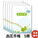 血圧手帳 5冊セット 楽天1位 月間優良ショップ シンプル 簡単 携帯 A6サイズ 送料無料 1週間1ページ 30週間分×5冊 (…