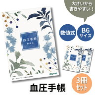 血圧手帳 数値式 B6サイズ 3冊 月間優良ショップ シンプル 簡単 携帯 B6サイズ 1週間1ページ 30週間分×3…