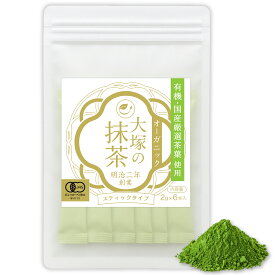 抹茶 有機 スティック2g×6本 個包装 オーガニック 国産 無添加 無農薬 有機JAS 認定 大塚製茶 創業明治二年 粉末 抹茶パウダー 抹茶ラテ 抹茶アイス 有機抹茶 まっちゃ 送料無料 お試し マラソン 買い回り 買い周り 買いまわり ポイント消化 プチ贅沢 1,000円ポッキリ