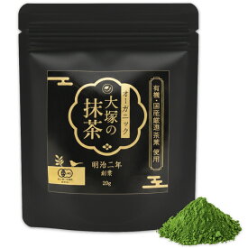 有機抹茶 大塚製茶 オーガニック 国産 20g/50g/100g 明治二年創業 パウチ 袋入り 無添加 無農薬 有機JAS 認定 老舗 抹茶パウダー 粉末 薄茶 抹茶ラテ 抹茶アイス スイーツ 製菓 茶道 お試し 携帯用 ギフト プレゼント 贅沢 ごほうび 上質 本格 高級 セレモニーグレード 碾茶