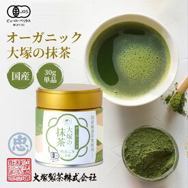 抹茶 有機 オーガニック 国産 ＼楽天1位／ 無添加 無農薬 30g 缶 有機JAS 認定 大塚製茶 創業明治二年 粉末 抹茶パウダー 抹茶ラテ 抹茶アイス 有機抹茶 まっちゃ 送料無料