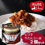 牛タン利久 牛たんラー油 2個セット 仙台の牛たんと言えば「牛たん炭焼 利久」ピリ辛 らー油 辣油 ラーユ…