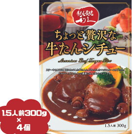 牛タン利久 ちょっと贅沢な牛たんシチュー 4個セット 300g(1.5人前) 仙台の牛たんと言えば「牛たん炭焼 利久」 牛タンシチュー お取り寄せ 取寄 ご褒美 プチ贅沢 大盛 利休 りきゅう しちゅー 有名店 高級