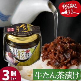 牛タン利久 牛たん茶漬け お茶漬け 茶づけ 3個セット ご飯 おかず 仙台 牛たん炭焼 利久 人気店 有名店 送料無料 あす楽